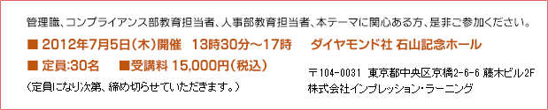 ■ 2012年7月5日(木)開催 13時30分~17時 ダイヤモンド社 石山記念ホール ■ 定員:30名 ■受講料 15,000円(税込)