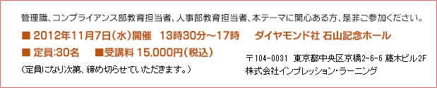 ■ 2012年11月7日(水)開催 13時30分~17時 ダイヤモンド社 石山記念ホール ■ 定員:30名 ■受講料 15,000円(税込)