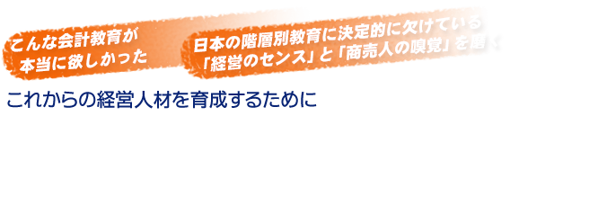 「会計」と「経営のセンス」を磨く、新しい会計学習法 体験セミナー