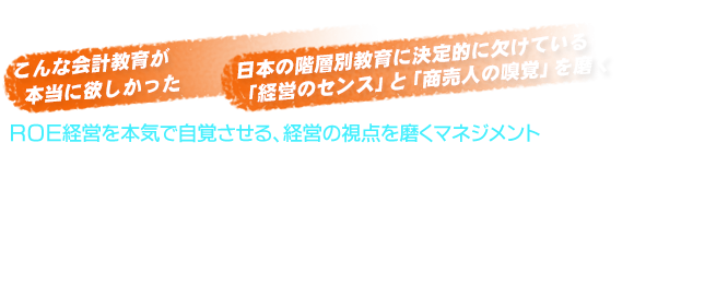 「会計」と「経営のセンス」を磨く、新しい会計学習法とマネジメント 体験セミナー