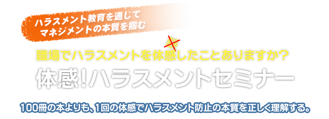 体感!ハラスメントセミナー