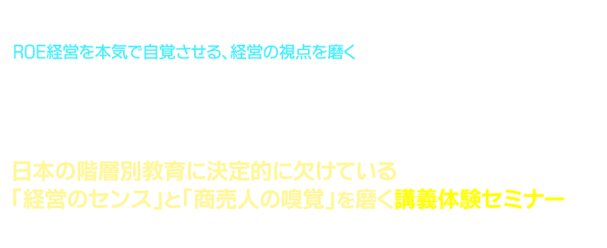 「会計」と「経営のセンス」を磨く、新しい会計学習法とマネジメント 体験セミナー