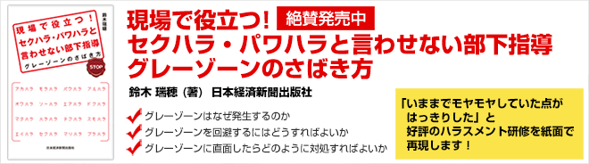 現場で役立つ!セクハラ・パワハラと言わせない部下指導 グレーゾーンのさばき方