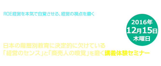 「会計」と「経営のセンス」を磨く、新しい会計学習法とマネジメント 体験セミナー