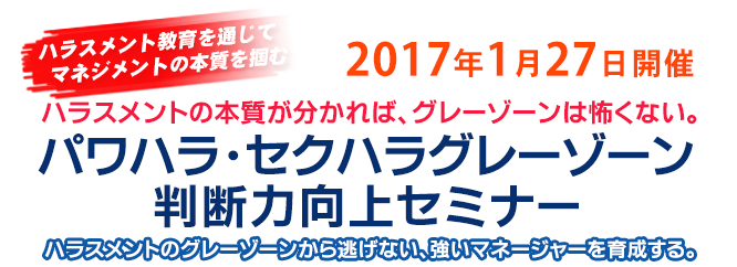 パワハラ・セクハラグレーゾーン判断力向上セミナー