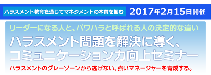 ハラスメント問題を解決に導く、コミュニケーション力向上セミナー
