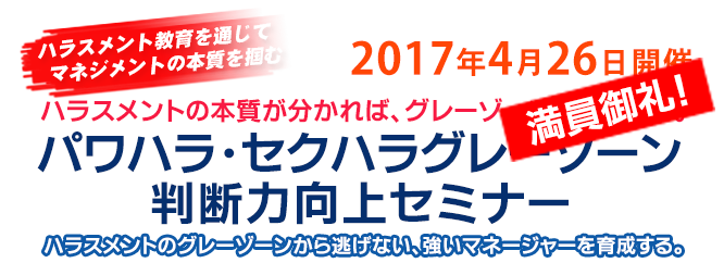 パワハラ・セクハラグレーゾーン判断力向上セミナー