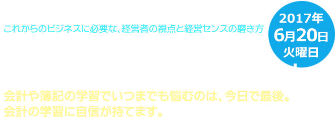 世界のエリートがやっている会計の新しい学習法 体験セミナー