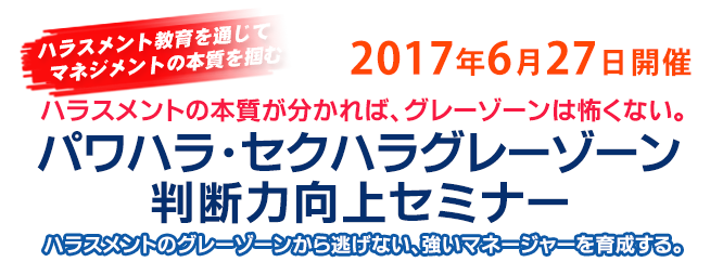 パワハラ・セクハラグレーゾーン判断力向上セミナー