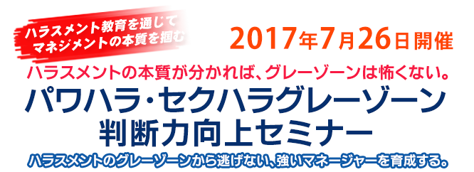 パワハラ・セクハラグレーゾーン判断力向上セミナー