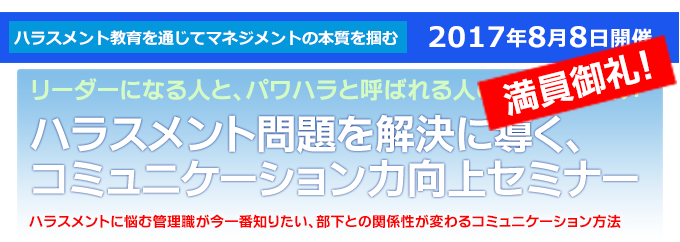 ハラスメント問題を解決に導く、コミュニケーション力向上セミナー