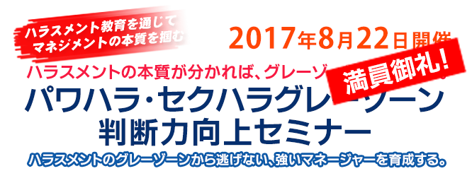 パワハラ・セクハラグレーゾーン判断力向上セミナー