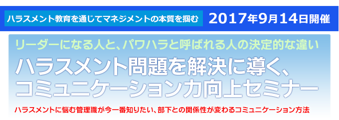 ハラスメント問題を解決に導く、コミュニケーション力向上セミナー