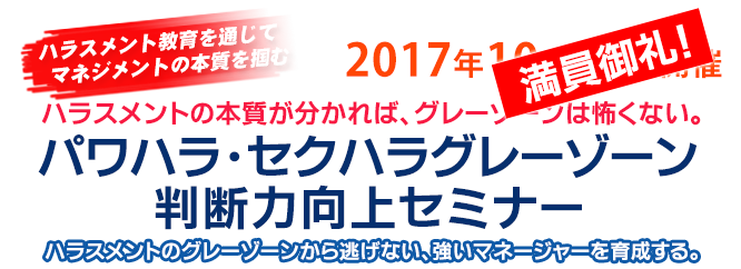 パワハラ・セクハラグレーゾーン判断力向上セミナー