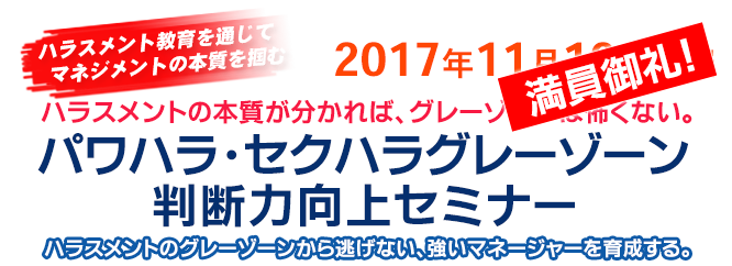 パワハラ・セクハラグレーゾーン判断力向上セミナー