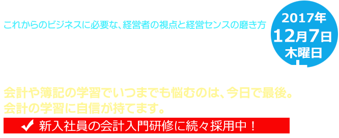 世界のエリートがやっている会計の新しい学習法 体験セミナー