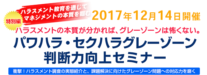 パワハラ・セクハラグレーゾーン判断力向上セミナー