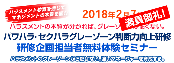 パワハラ・セクハラグレーゾーン判断力向上セミナー