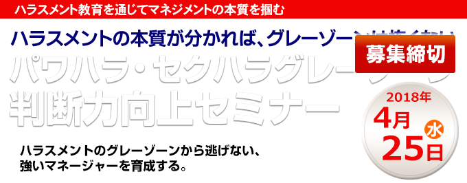 パワハラ・セクハラグレーゾーン判断力向上セミナー