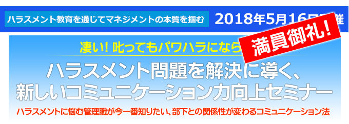 ハラスメント問題を解決に導く、コミュニケーション力向上セミナー
