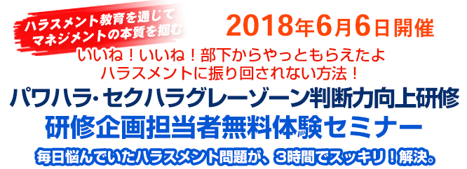 パワハラ・セクハラグレーゾーン判断力向上セミナー