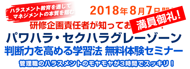 パワハラ・セクハラグレーゾーン判断力向上セミナー