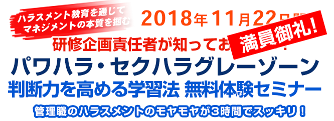 パワハラ・セクハラグレーゾーン判断力向上セミナー