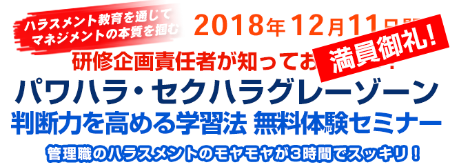 パワハラ・セクハラグレーゾーン判断力向上セミナー