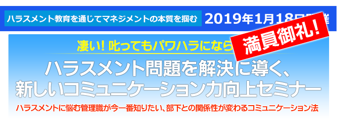 ハラスメント問題を解決に導く、コミュニケーション力向上セミナー