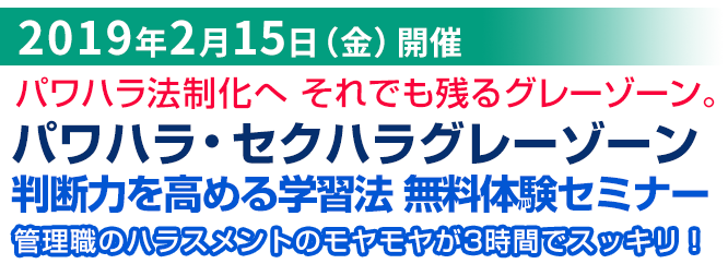 パワハラ・セクハラグレーゾーン判断力向上セミナー