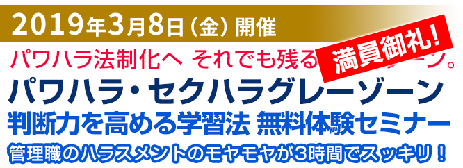 パワハラ・セクハラグレーゾーン判断力向上セミナー