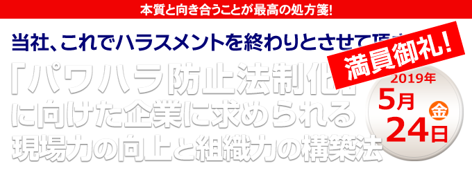 「パワハラ防止法制化」に向けた企業に求められる現場力の向上と組織力の構築