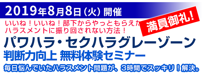 パワハラ・セクハラグレーゾーン判断力向上セミナー