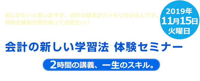 世界のエリートがやっている会計の新しい学習法 体験セミナー