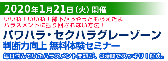 パワハラ・セクハラグレーゾーン判断力向上セミナー