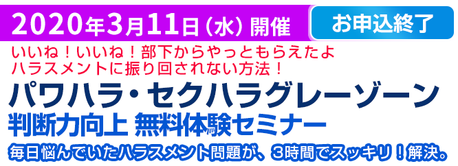 パワハラ・セクハラグレーゾーン判断力向上セミナー