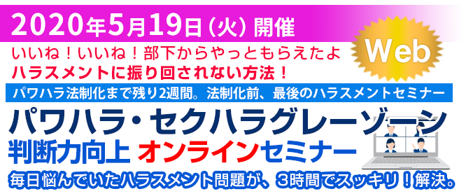 パワハラ・セクハラグレーゾーン判断力向上セミナー