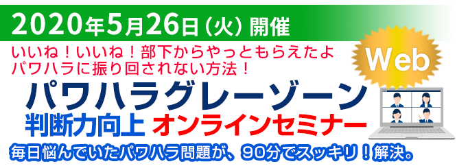 パワハラ・セクハラグレーゾーン判断力向上セミナー