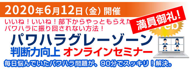 パワハラ・セクハラグレーゾーン判断力向上セミナー