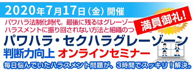 パワハラ・セクハラグレーゾーン判断力向上セミナー