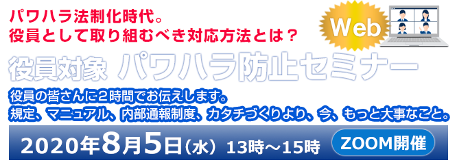 パワハラ・セクハラグレーゾーン判断力向上セミナー