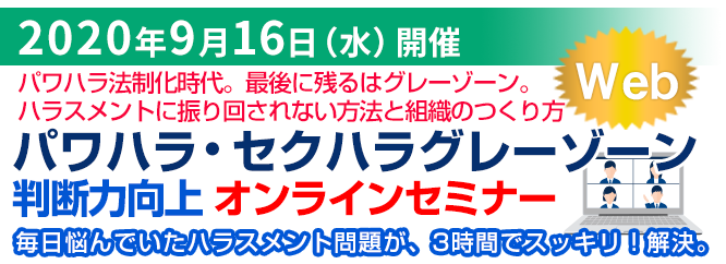 パワハラ・セクハラグレーゾーン判断力向上セミナー