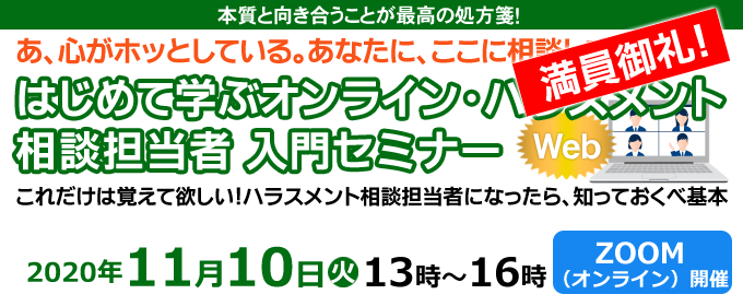 ハラスメント相談担当者入門セミナー