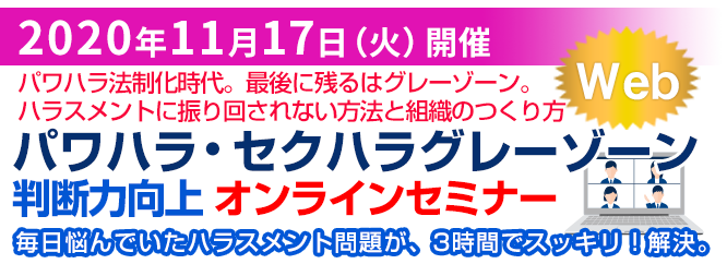 パワハラ・セクハラグレーゾーン判断力向上セミナー