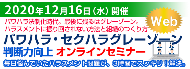 パワハラ・セクハラグレーゾーン判断力向上セミナー