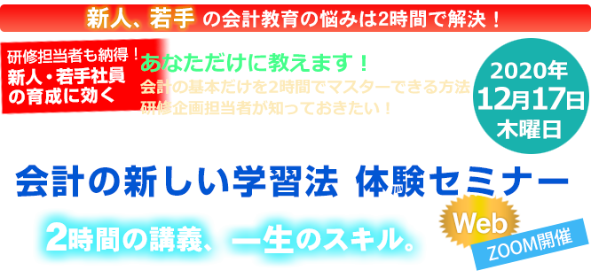 世界のエリートがやっている会計の新しい学習法 体験セミナー