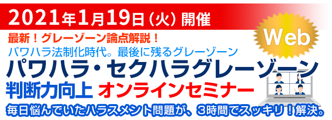 パワハラ・セクハラグレーゾーン判断力向上セミナー