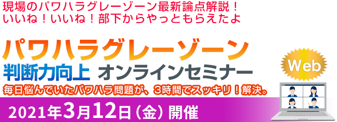 パワハラ・セクハラグレーゾーン判断力向上セミナー