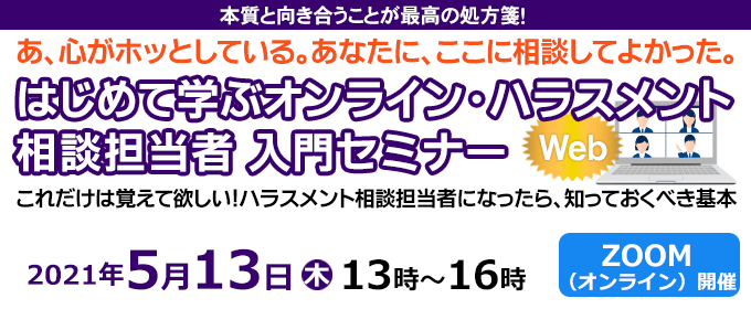 ハラスメント相談担当者入門セミナー