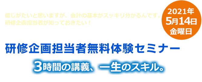 世界のエリートがやっている会計の新しい学習法 体験セミナー